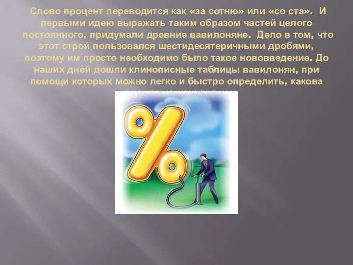 Слово процент переводится как «за сотню» или «со ста». И первыми идею