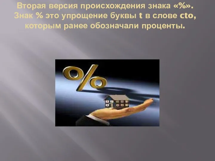 Вторая версия происхождения знака «%».Знак % это упрощение буквы t в слове