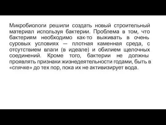 Микробиологи решили создать новый строительный материал используя бактерии. Проблема в том, что