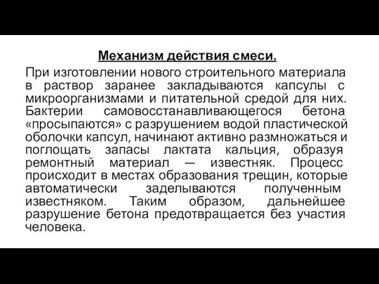 Механизм действия смеси. При изготовлении нового строительного материала в раствор заранее закладываются