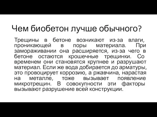 Чем биобетон лучше обычного? Трещины в бетоне возникают из-за влаги, проникающей в