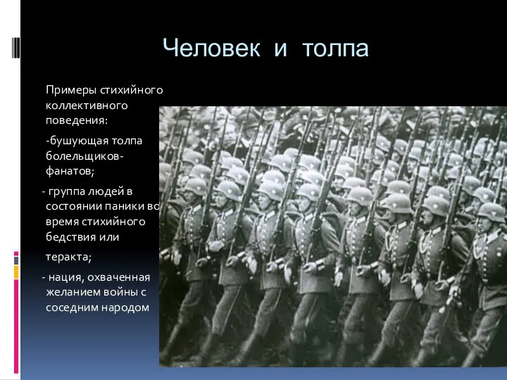 Человек и толпа Примеры стихийного коллективного поведения: -бушующая толпа болельщиков-фанатов; группа людей