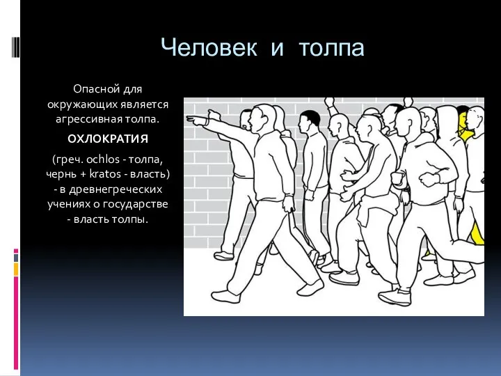 Человек и толпа Опасной для окружающих является агрессивная толпа. ОХЛОКРАТИЯ (греч. ochlos