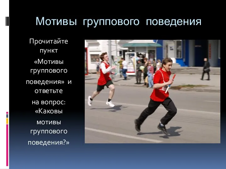 Мотивы группового поведения Прочитайте пункт «Мотивы группового поведения» и ответьте на вопрос: «Каковы мотивы группового поведения?»