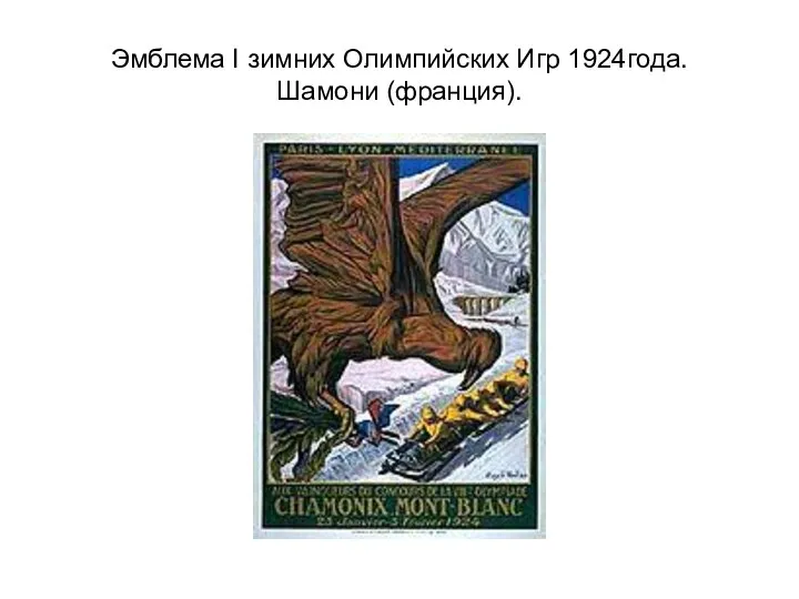Эмблема I зимних Олимпийских Игр 1924года. Шамони (франция).