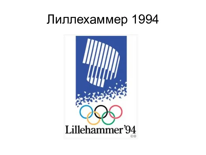 Лиллехаммер 1994