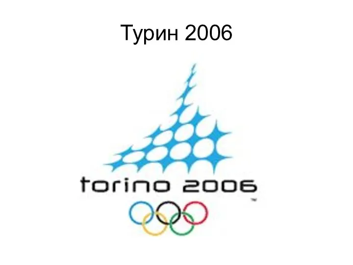 Турин 2006