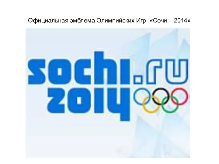 Официальная эмблема Олимпийских Игр «Сочи – 2014»