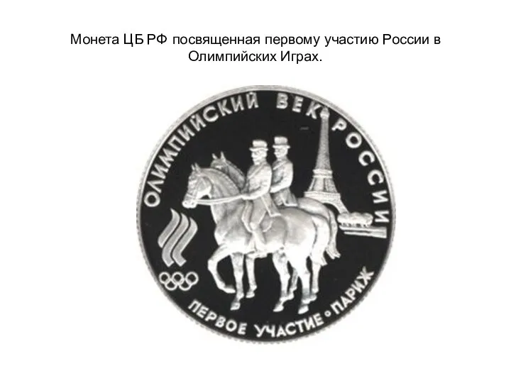 Монета ЦБ РФ посвященная первому участию России в Олимпийских Играх.