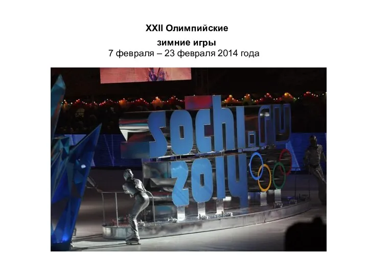 ХХII Олимпийские зимние игры 7 февраля – 23 февраля 2014 года
