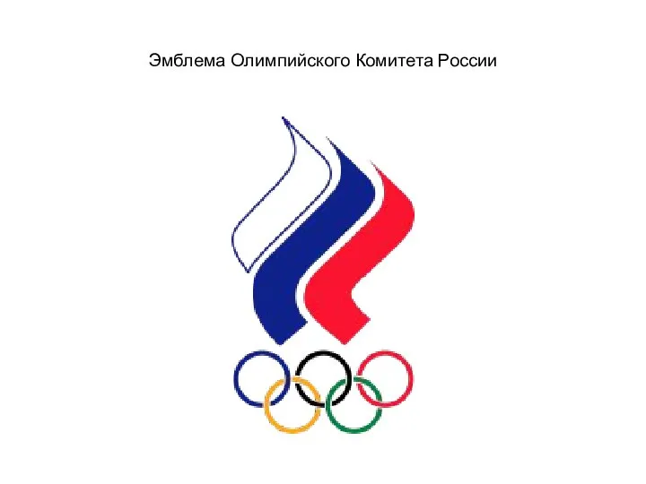 Эмблема Олимпийского Комитета России