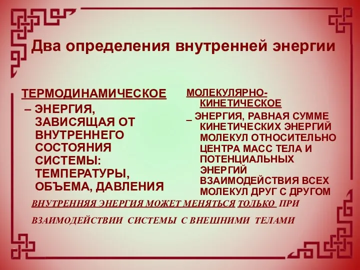 Два определения внутренней энергии ВНУТРЕННЯЯ ЭНЕРГИЯ МОЖЕТ МЕНЯТЬСЯ ТОЛЬКО ПРИ ВЗАИМОДЕЙСТВИИ СИСТЕМЫ