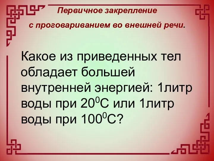 Первичное закрепление с проговариванием во внешней речи. Какое из приведенных тел обладает