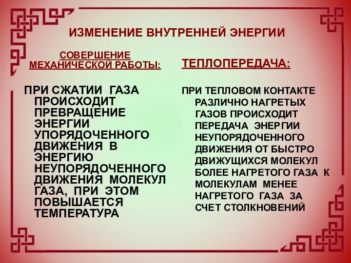 ИЗМЕНЕНИЕ ВНУТРЕННЕЙ ЭНЕРГИИ СОВЕРШЕНИЕ МЕХАНИЧЕСКОЙ РАБОТЫ: ТЕПЛОПЕРЕДАЧА: ПРИ ТЕПЛОВОМ КОНТАКТЕ РАЗЛИЧНО НАГРЕТЫХ