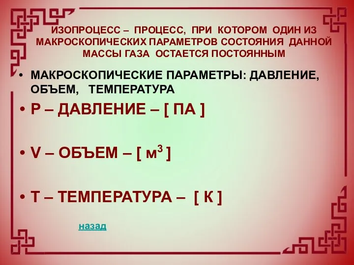 МАКРОСКОПИЧЕСКИЕ ПАРАМЕТРЫ: ДАВЛЕНИЕ, ОБЪЕМ, ТЕМПЕРАТУРА P – ДАВЛЕНИЕ – [ ПА ]