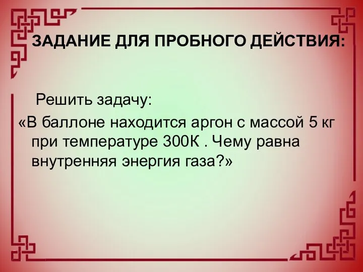 Решить задачу: «В баллоне находится аргон с массой 5 кг при температуре