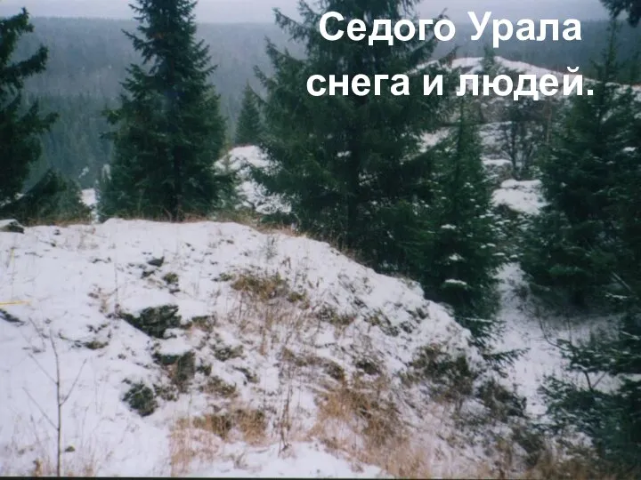 Седого Урала снега и людей.