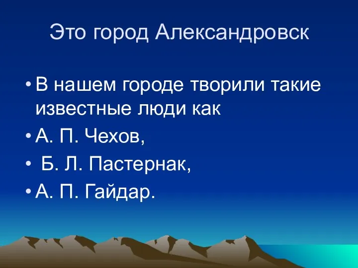 Это город Александровск В нашем городе творили такие известные люди как А.