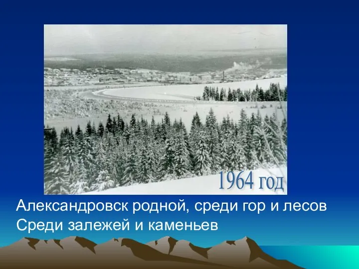 Александровск родной, среди гор и лесов 1964 год Среди залежей и каменьев
