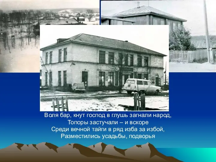 Воля бар, кнут господ в глушь загнали народ, Топоры застучали – и