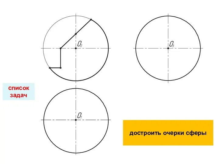 достроить очерки сферы список задач