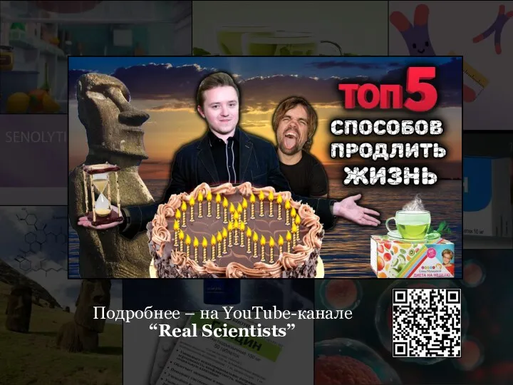 Подробнее – на YouTube-канале “Real Scientists”