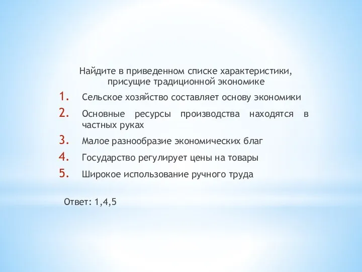 Найдите в приведенном списке характеристики, присущие традиционной экономике Сельское хозяйство составляет основу