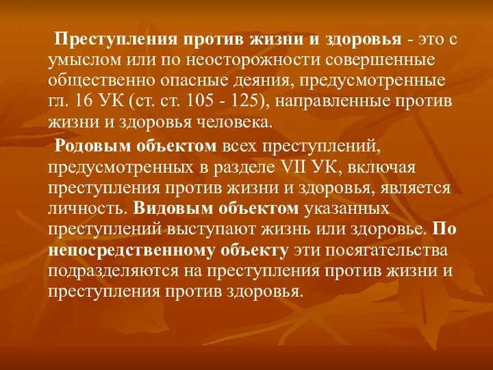 Преступления против жизни и здоровья - это с умыслом или по неосторожности