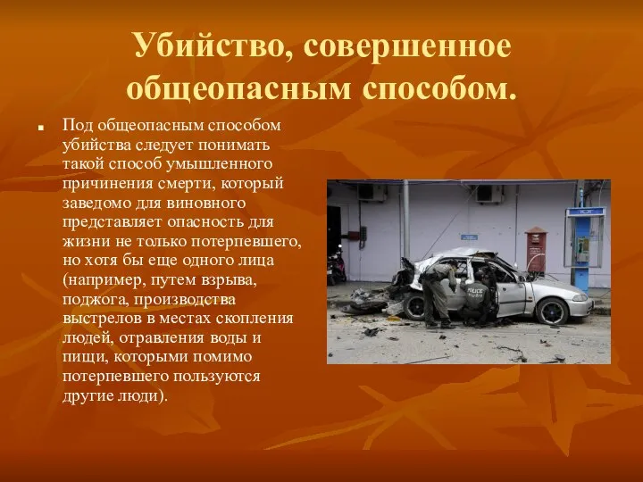 Убийство, совершенное общеопасным способом. Под общеопасным способом убийства следует понимать такой способ