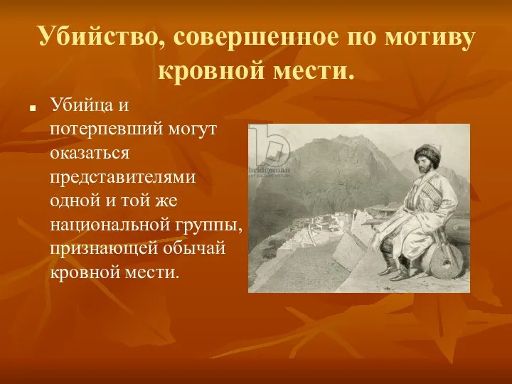 Убийство, совершенное по мотиву кровной мести. Убийца и потерпевший могут оказаться представителями