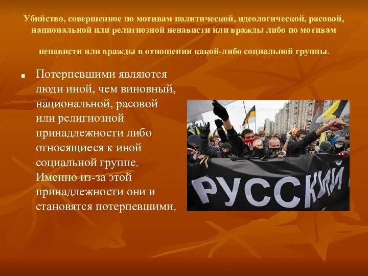 Убийство, совершенное по мотивам политической, идеологической, расовой, национальной или религиозной ненависти или