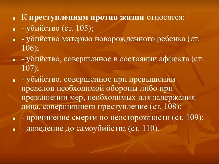 К преступлениям против жизни относятся: - убийство (ст. 105); - убийство матерью