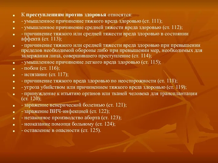 К преступлениям против здоровья относятся: - умышленное причинение тяжкого вреда здоровью (ст.