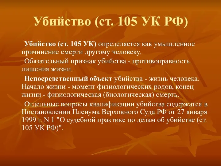 Убийство (ст. 105 УК РФ) Убийство (ст. 105 УК) определяется как умышленное