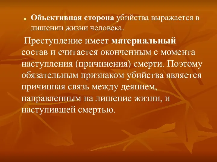 Объективная сторона убийства выражается в лишении жизни человека. Преступление имеет материальный состав