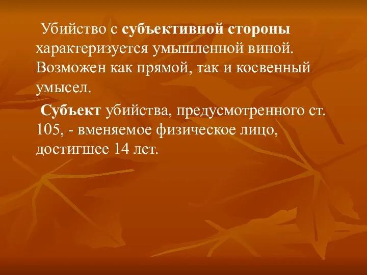 Убийство с субъективной стороны характеризуется умышленной виной. Возможен как прямой, так и