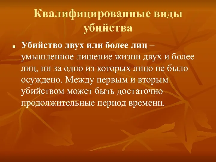 Квалифицированные виды убийства Убийство двух или более лиц – умышленное лишение жизни