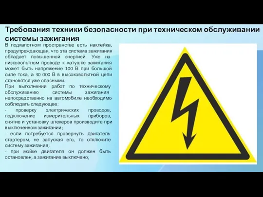 Требования техники безопасности при техническом обслуживании системы зажигания В подкапотном пространстве есть