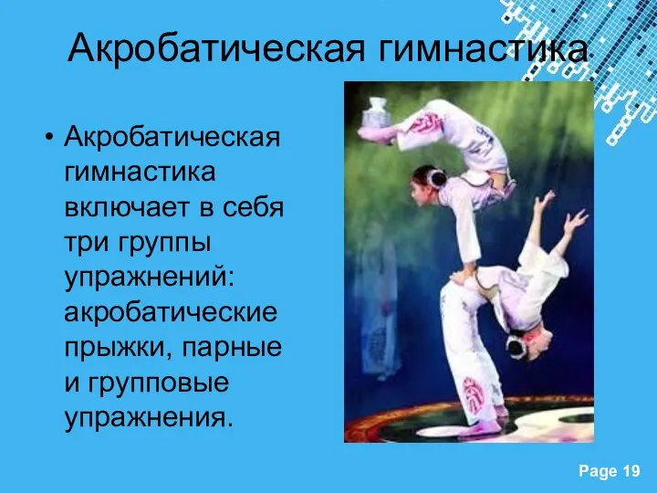 Акробатическая гимнастика Акробатическая гимнастика включает в себя три группы упражнений: акробатические прыжки, парные и групповые упражнения.