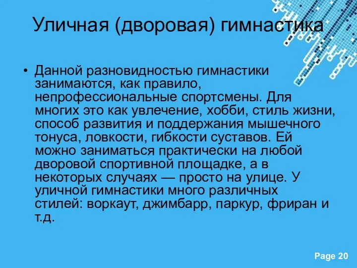 Уличная (дворовая) гимнастика Данной разновидностью гимнастики занимаются, как правило, непрофессиональные спортсмены. Для