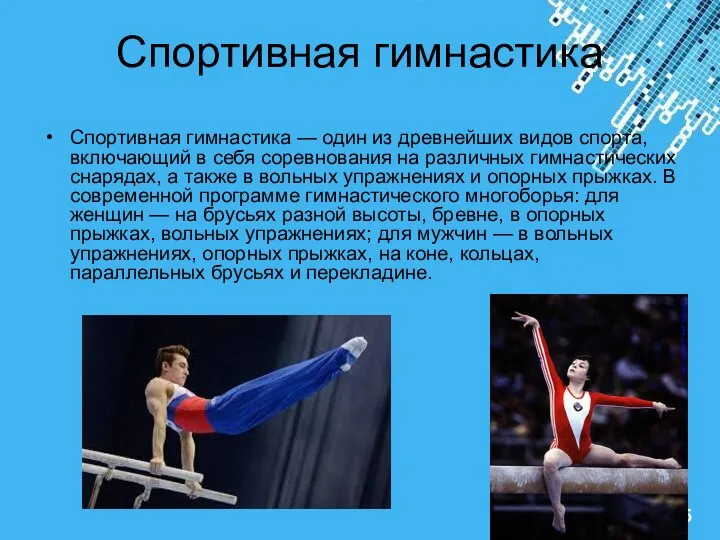 Спортивная гимнастика Спортивная гимнастика — один из древнейших видов спорта, включающий в