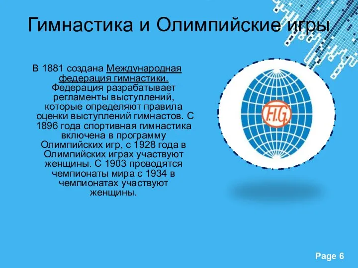 Гимнастика и Олимпийские игры В 1881 создана Международная федерация гимнастики. Федерация разрабатывает