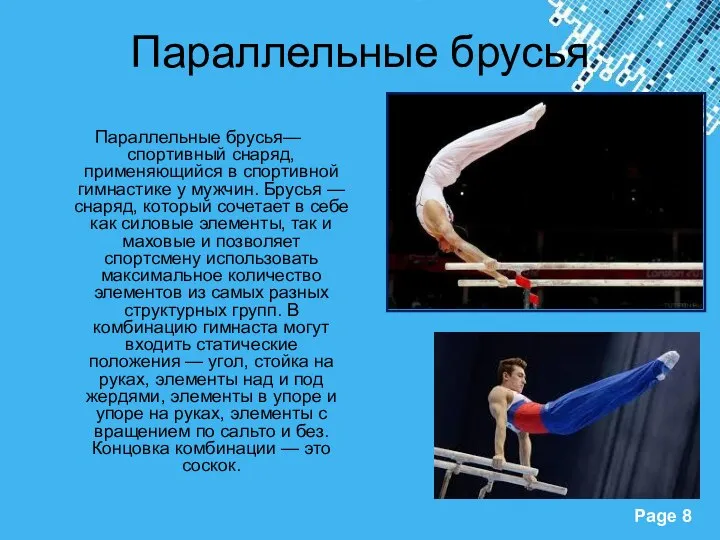 Параллельные брусья Параллельные брусья— спортивный снаряд, применяющийся в спортивной гимнастике у мужчин.