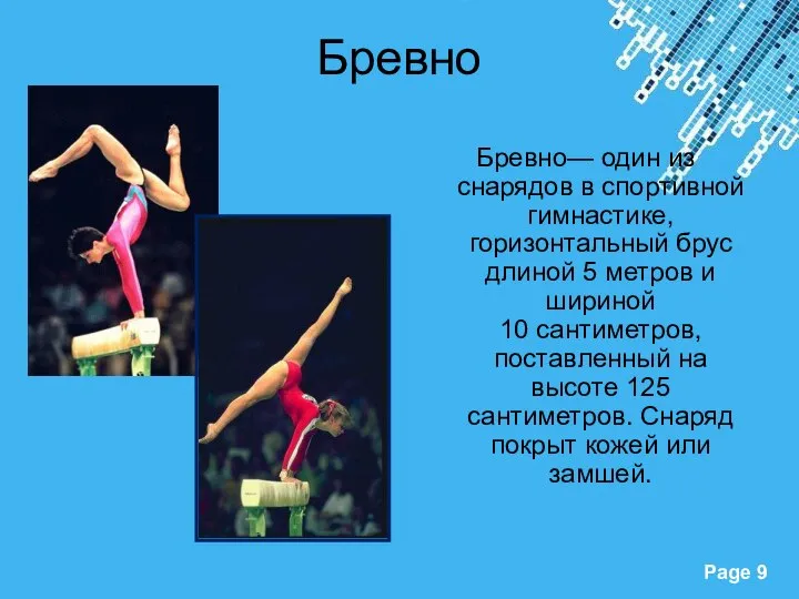 Бревно Бревно— один из снарядов в спортивной гимнастике, горизонтальный брус длиной 5