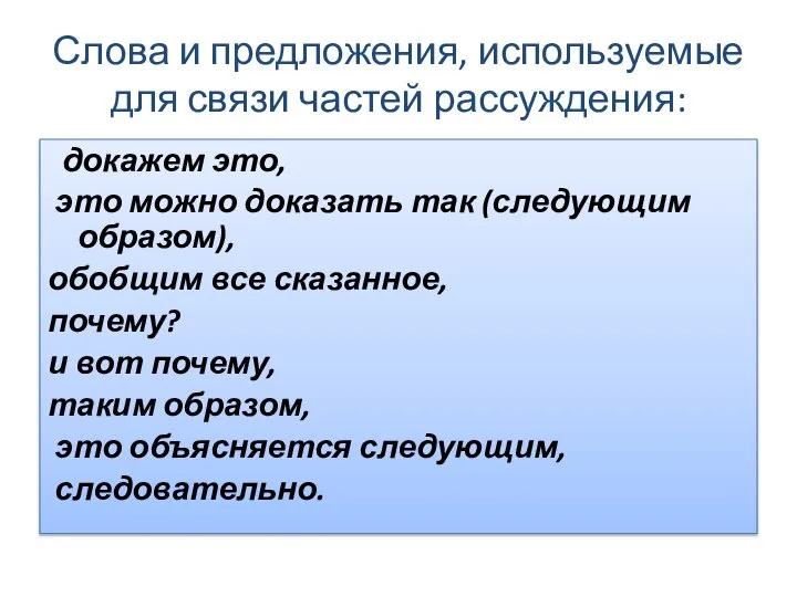 Слова и предложения, используемые для связи частей рассуждения: докажем это, это можно