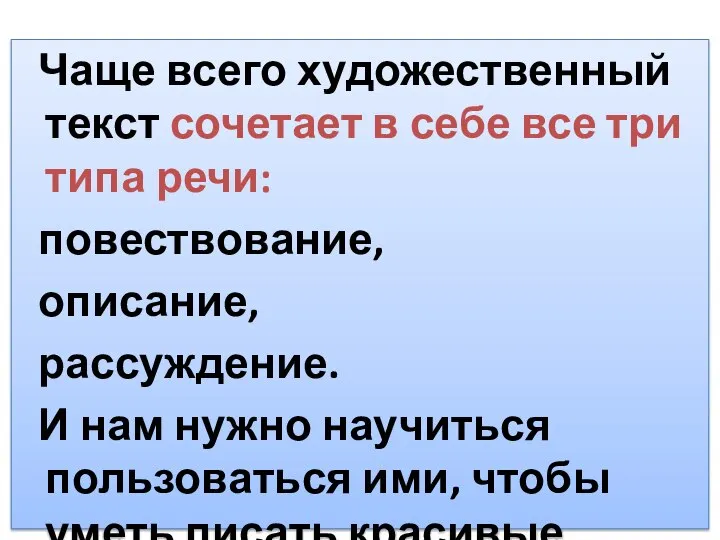 Чаще всего художественный текст сочетает в себе все три типа речи: повествование,