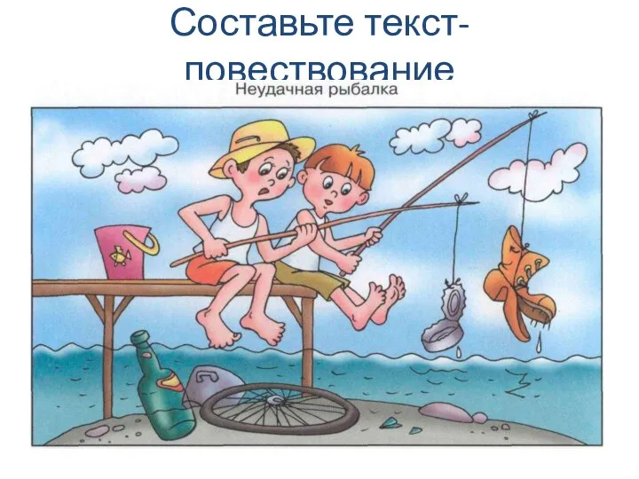 Составьте текст-повествование