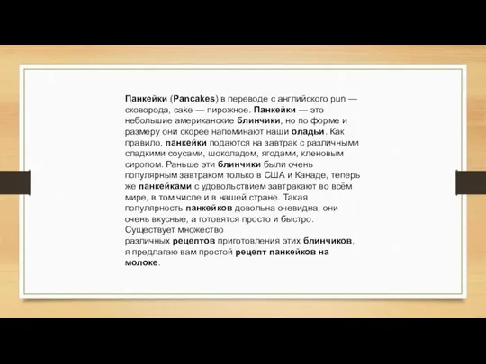 Панкейки (Pancakes) в переводе с английского pun — сковорода, cake — пирожное.