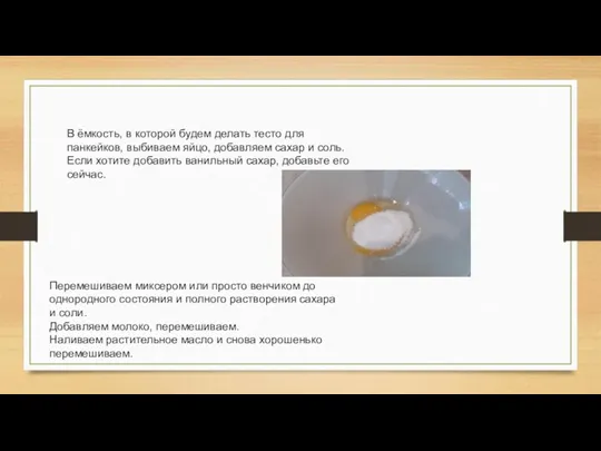 В ёмкость, в которой будем делать тесто для панкейков, выбиваем яйцо, добавляем