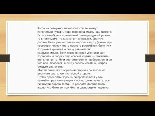 Когда на поверхности налитого теста начнут появляться пузыри, пора переворачивать наш панкейк.